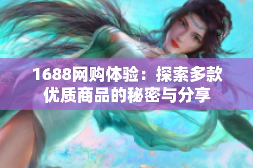 1688网购体验：探索多款优质商品的秘密与分享