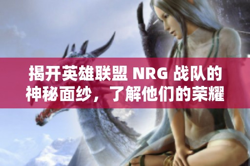 揭开英雄联盟 NRG 战队的神秘面纱，了解他们的荣耀与挑战