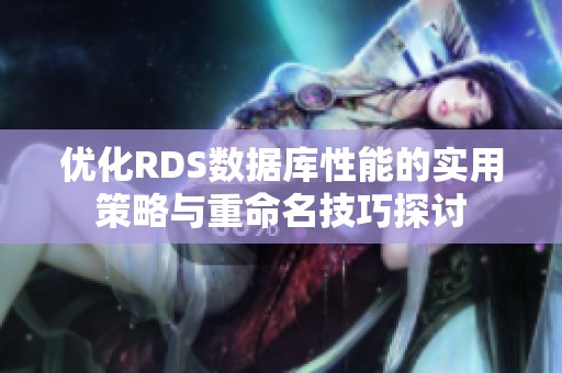 优化RDS数据库性能的实用策略与重命名技巧探讨