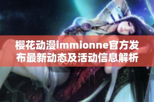 樱花动漫immionne官方发布最新动态及活动信息解析