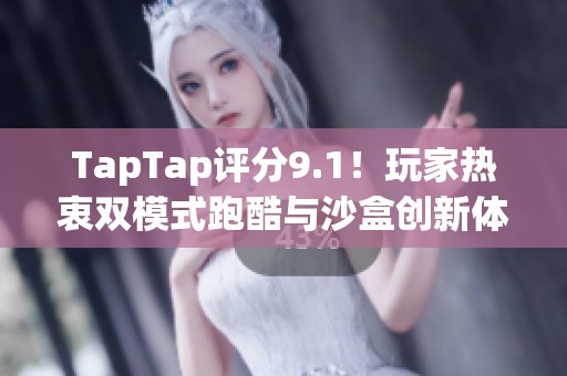 TapTap评分9.1！玩家热衷双模式跑酷与沙盒创新体验