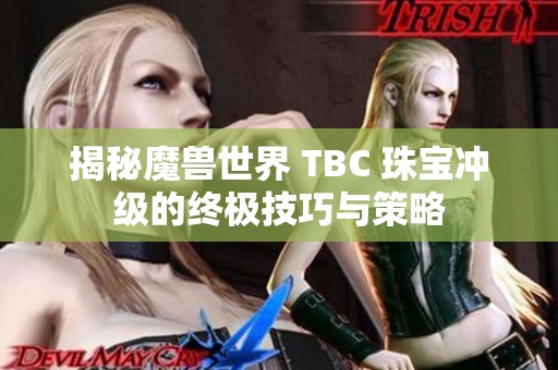 揭秘魔兽世界 TBC 珠宝冲级的终极技巧与策略