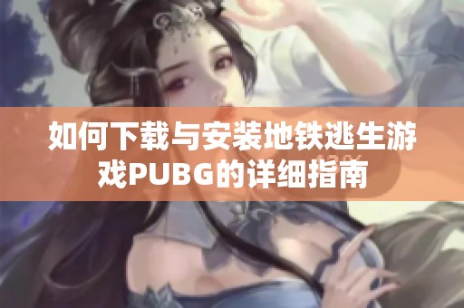 如何下载与安装地铁逃生游戏PUBG的详细指南