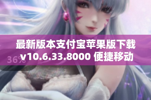 最新版本支付宝苹果版下载 v10.6.33.8000 便捷移动支付体验