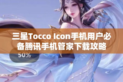 三星Tocco Icon手机用户必备腾讯手机管家下载攻略