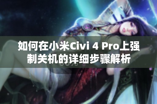 如何在小米Civi 4 Pro上强制关机的详细步骤解析