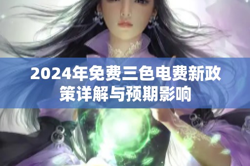 2024年免费三色电费新政策详解与预期影响