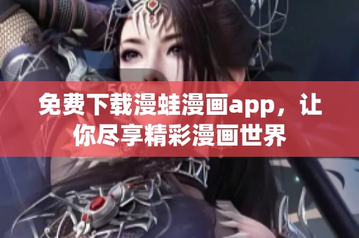 免费下载漫蛙漫画app，让你尽享精彩漫画世界