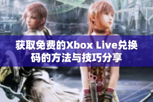 获取免费的Xbox Live兑换码的方法与技巧分享