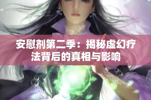 安慰剂第二季：揭秘虚幻疗法背后的真相与影响