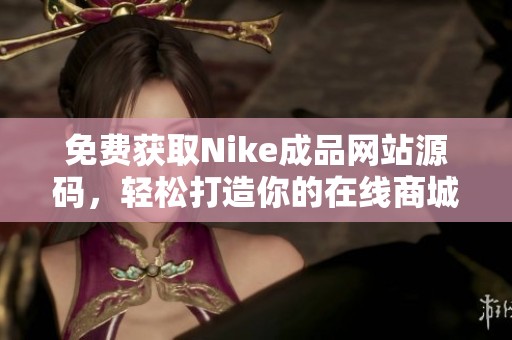 免费获取Nike成品网站源码，轻松打造你的在线商城