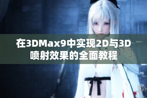 在3DMax9中实现2D与3D喷射效果的全面教程