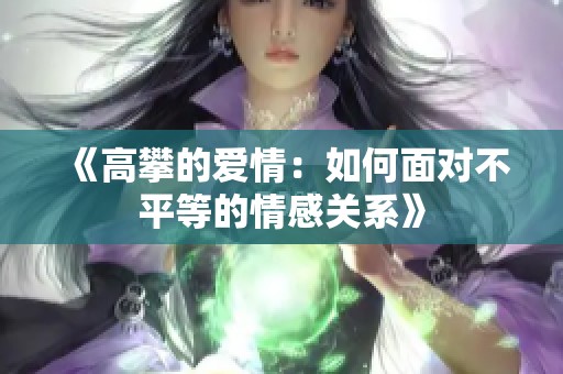 《高攀的爱情：如何面对不平等的情感关系》