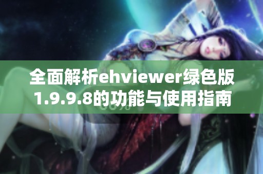 全面解析ehviewer绿色版1.9.9.8的功能与使用指南