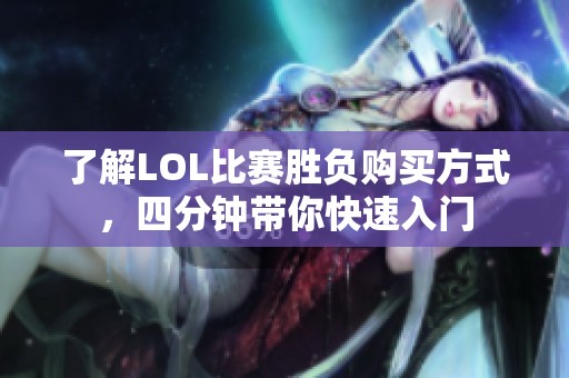 了解LOL比赛胜负购买方式，四分钟带你快速入门