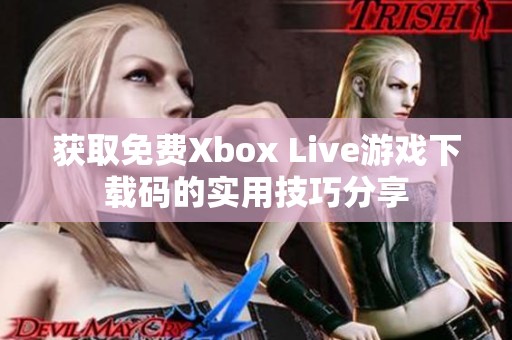 获取免费Xbox Live游戏下载码的实用技巧分享