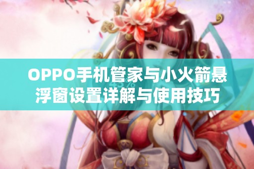 OPPO手机管家与小火箭悬浮窗设置详解与使用技巧