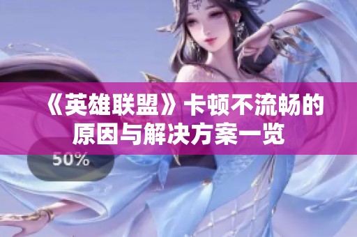 《英雄联盟》卡顿不流畅的原因与解决方案一览