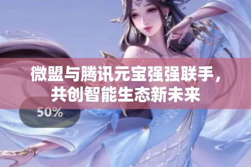 微盟与腾讯元宝强强联手，共创智能生态新未来