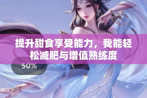 提升甜食享受能力，我能轻松减肥与增值熟练度
