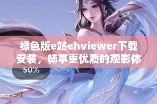 绿色版e站ehviewer下载安装，畅享更优质的观影体验