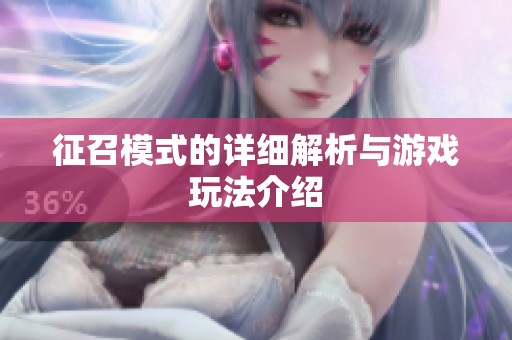 征召模式的详细解析与游戏玩法介绍