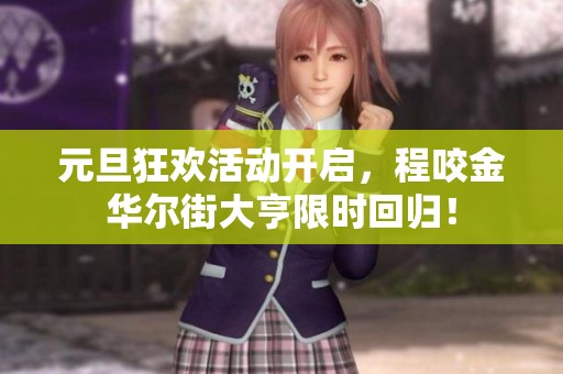 元旦狂欢活动开启，程咬金华尔街大亨限时回归！