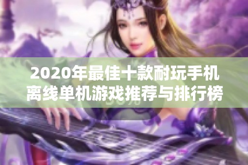 2020年最佳十款耐玩手机离线单机游戏推荐与排行榜