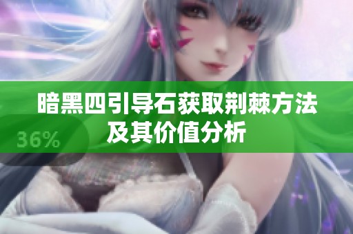 暗黑四引导石获取荆棘方法及其价值分析
