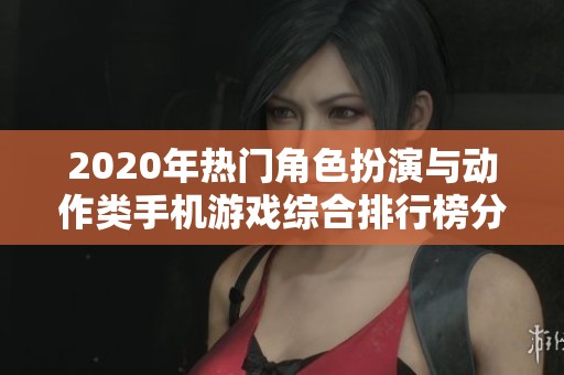 2020年热门角色扮演与动作类手机游戏综合排行榜分享