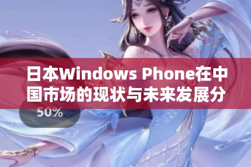 日本Windows Phone在中国市场的现状与未来发展分析