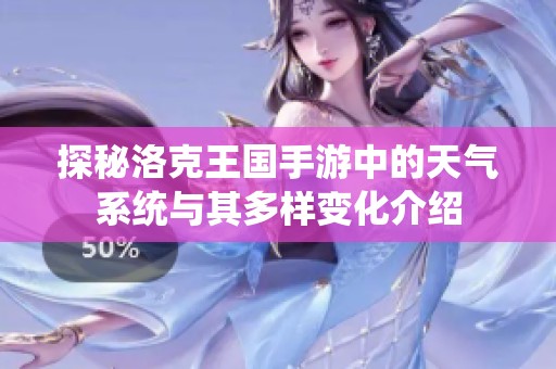 探秘洛克王国手游中的天气系统与其多样变化介绍