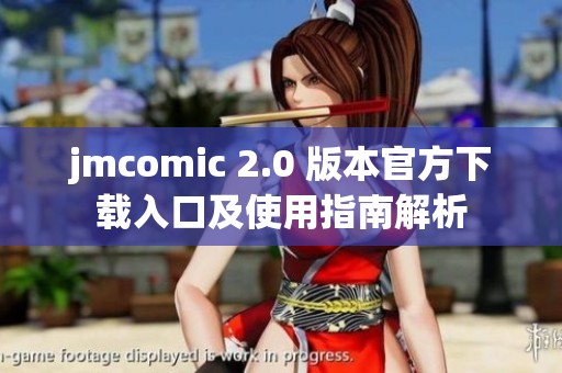 jmcomic 2.0 版本官方下载入口及使用指南解析