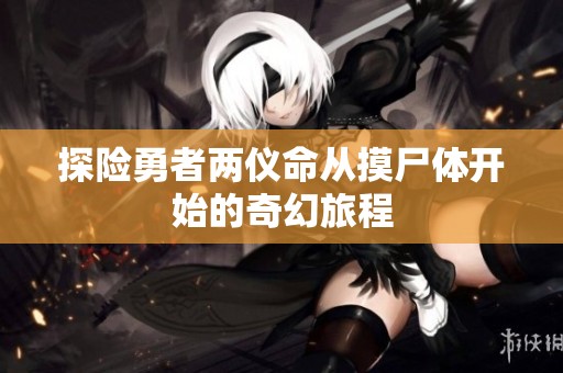 探险勇者两仪命从摸尸体开始的奇幻旅程
