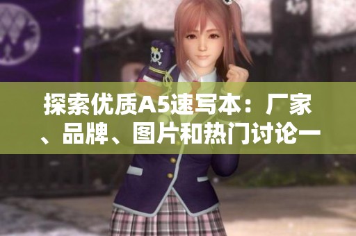 探索优质A5速写本：厂家、品牌、图片和热门讨论一览