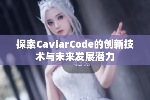 探索CaviarCode的创新技术与未来发展潜力