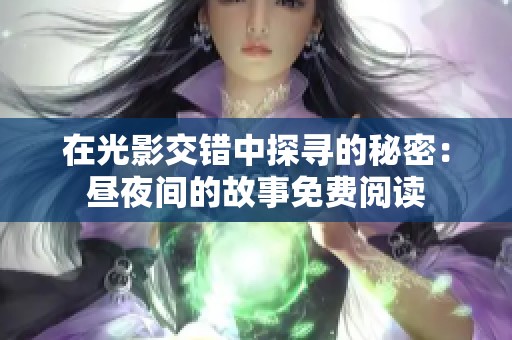 在光影交错中探寻的秘密：昼夜间的故事免费阅读