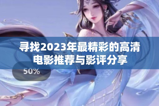 寻找2023年最精彩的高清电影推荐与影评分享