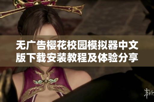 无广告樱花校园模拟器中文版下载安装教程及体验分享