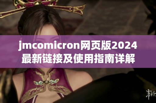 jmcomicron网页版2024最新链接及使用指南详解