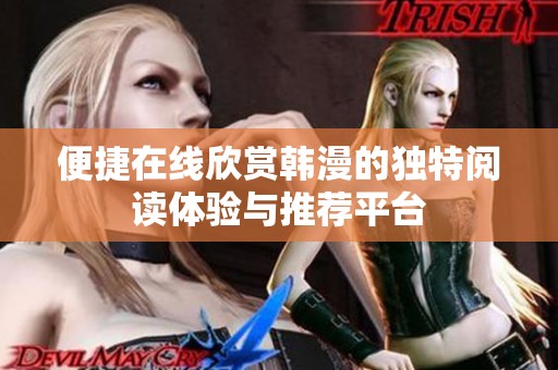 便捷在线欣赏韩漫的独特阅读体验与推荐平台