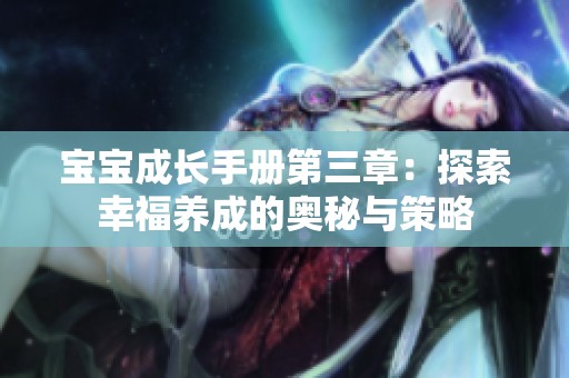 宝宝成长手册第三章：探索幸福养成的奥秘与策略