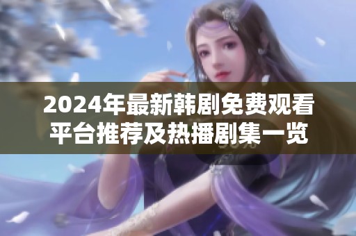 2024年最新韩剧免费观看平台推荐及热播剧集一览