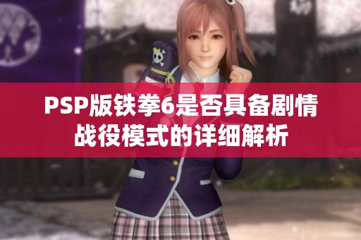 PSP版铁拳6是否具备剧情战役模式的详细解析