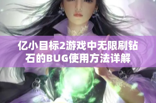 亿小目标2游戏中无限刷钻石的BUG使用方法详解