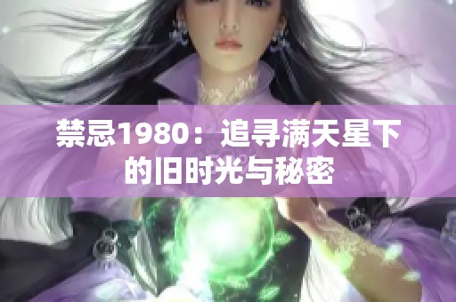 禁忌1980：追寻满天星下的旧时光与秘密