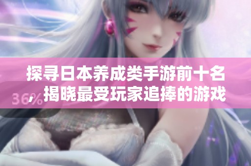 探寻日本养成类手游前十名，揭晓最受玩家追捧的游戏榜单