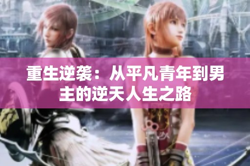 重生逆袭：从平凡青年到男主的逆天人生之路