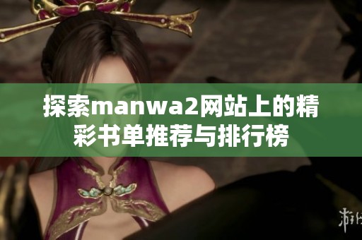 探索manwa2网站上的精彩书单推荐与排行榜