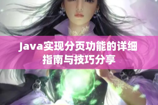 Java实现分页功能的详细指南与技巧分享